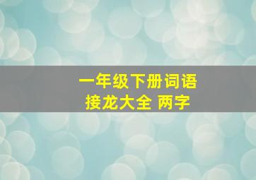 一年级下册词语接龙大全 两字